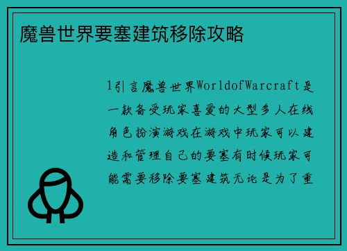魔兽世界要塞建筑移除攻略