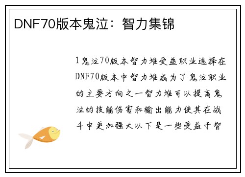 DNF70版本鬼泣：智力集锦