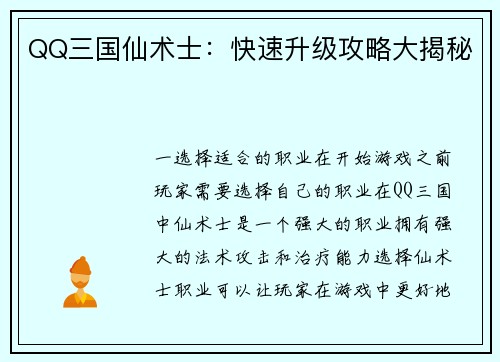 QQ三国仙术士：快速升级攻略大揭秘